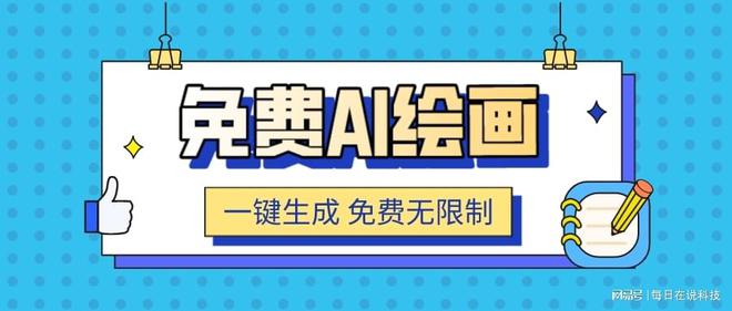 全网9个最新ai绘画生成器一键ai绘画免费无限制(图1)