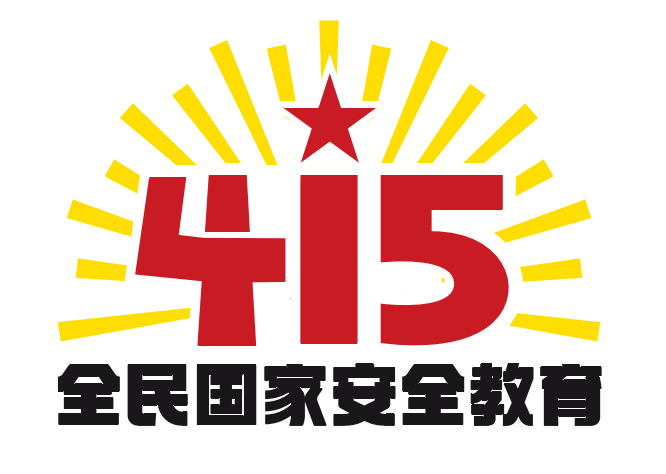 4·15全民国家安全教育日海报(图2)