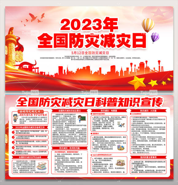 2023年全国防灾减灾日公益宣传展板创意设计图片(图1)