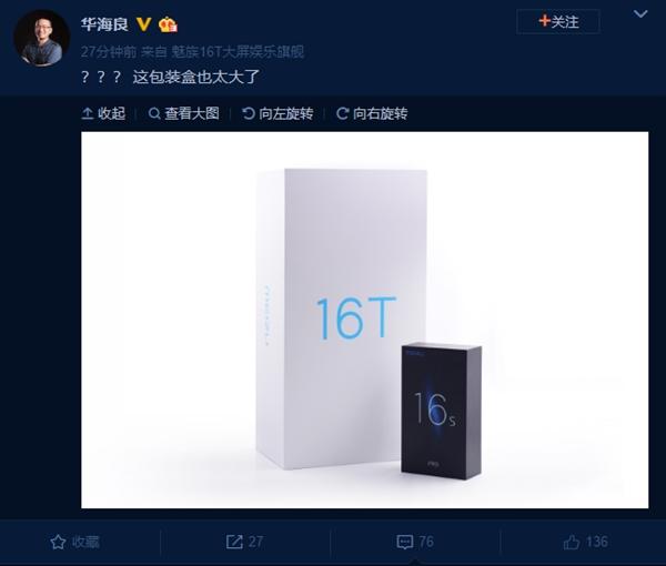 高管公布魅族16T包装盒对比图 不愧为大屏娱乐旗舰(图1)