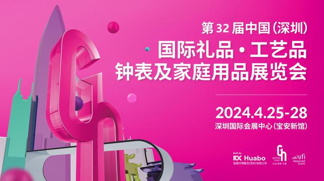 2024中国（深圳）国际礼品、工艺品、钟表及家庭用品展览会(图1)