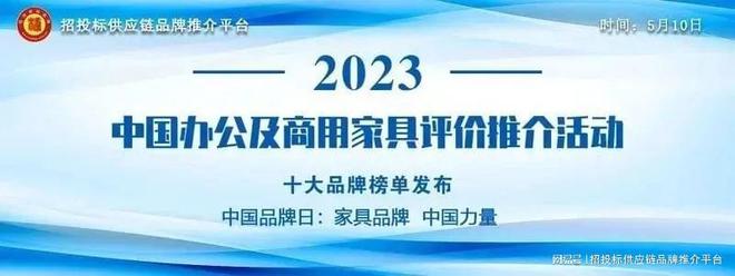 “2023中国现代办公家具十大品牌”榜单发布(图1)